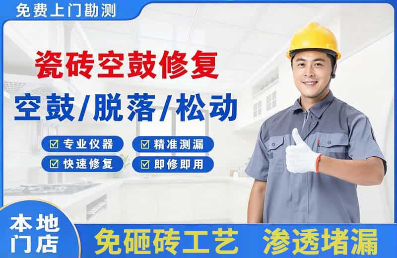 新安瓷砖空鼓修复