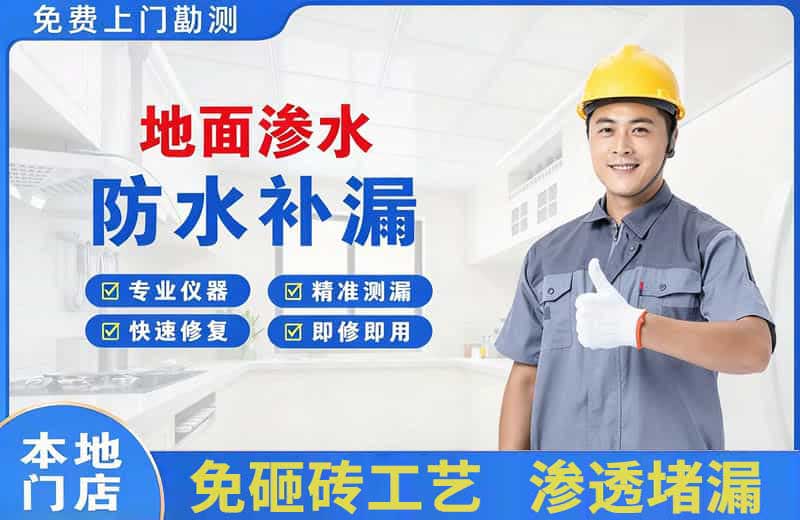新安地面渗水维修