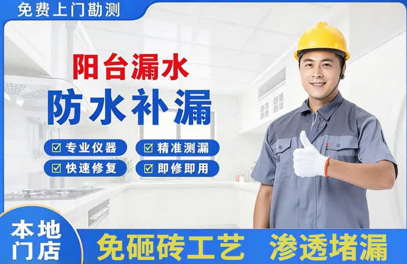 新安阳台漏水维修