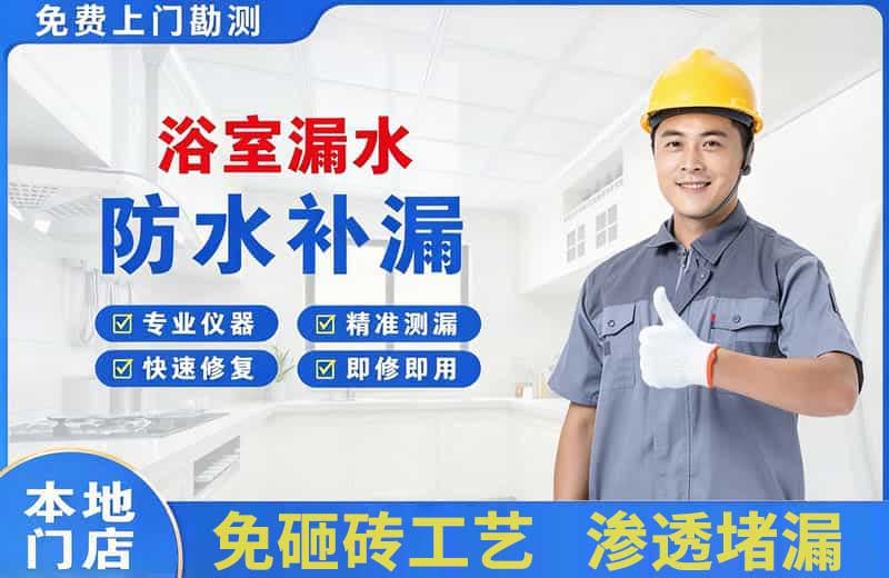 新安浴室漏水维修