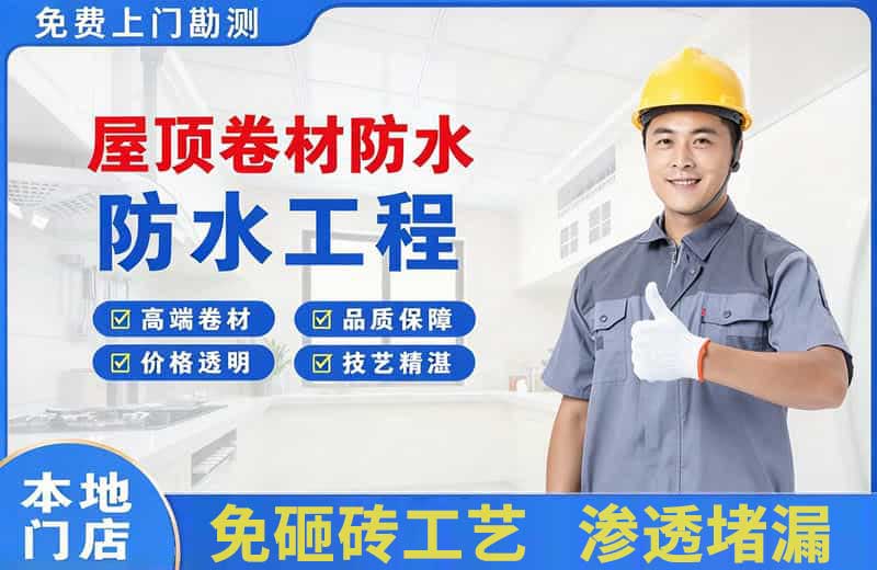 新安屋顶卷材防水