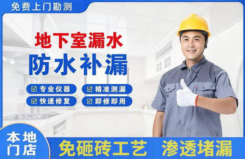 新安地下室漏水维修