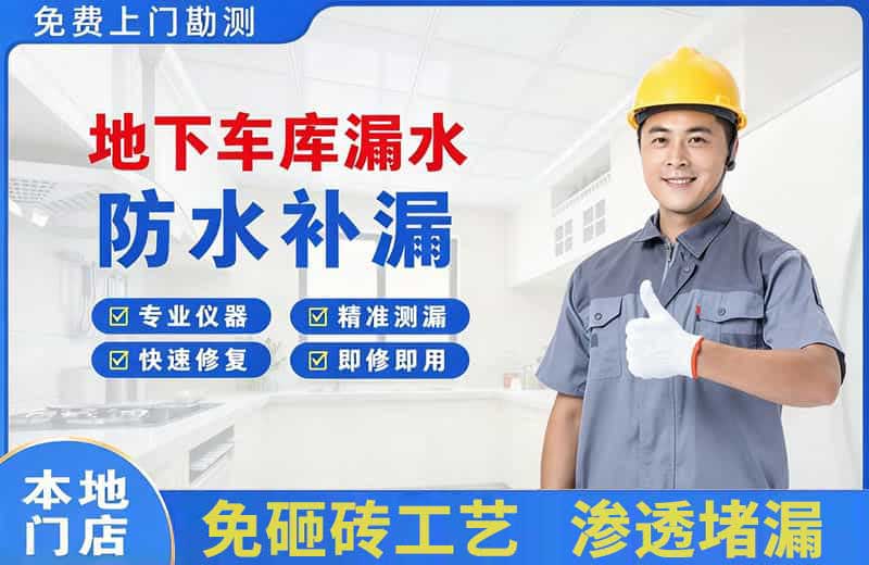 新安地下车库漏水维修
