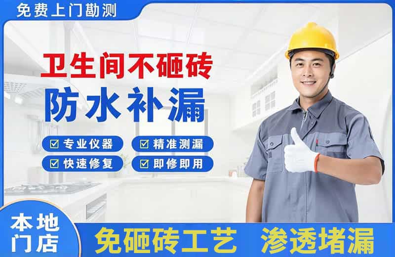 新安卫生间不砸砖修补漏水